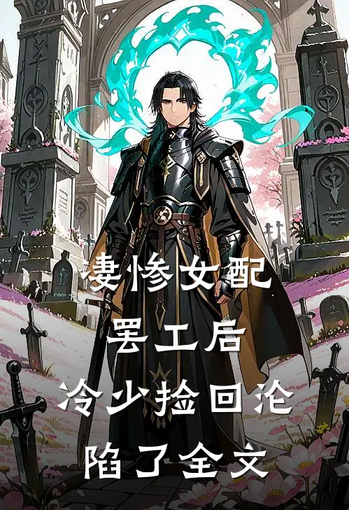 凄惨女配罢工后，冷少捡回沦陷了全文