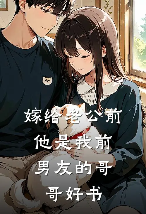 嫁给老公前，他是我前男友的哥哥好书