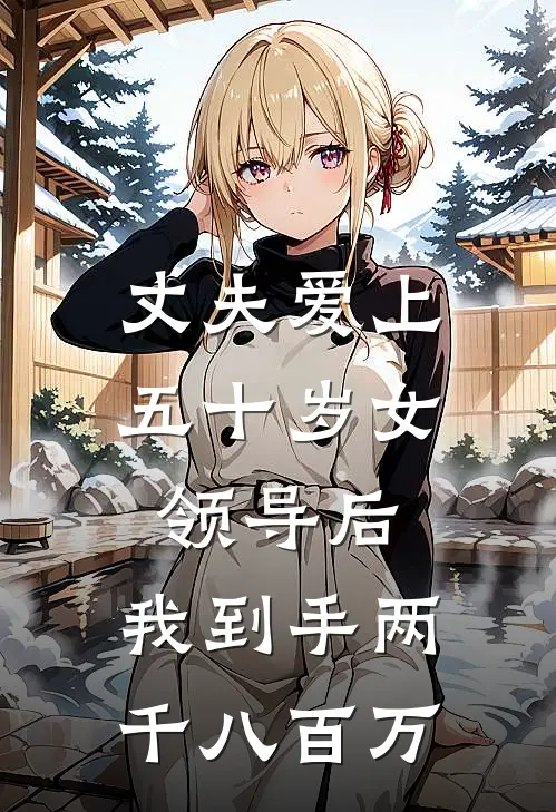 丈夫爱上五十岁女领导后，我到手两千八百万