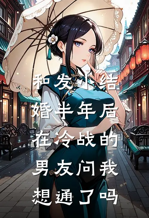 和发小结婚半年后，在冷战的男友问我想通了吗