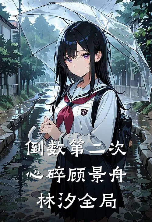 倒数第二次心碎顾景舟林汐全局