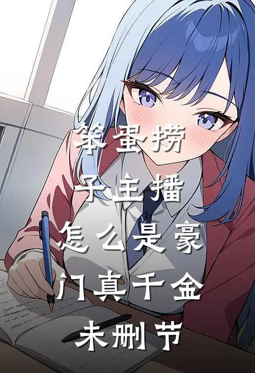 笨蛋捞子主播，怎么是豪门真千金未删节