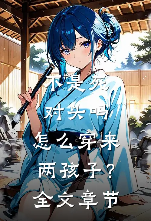 不是死对头吗，怎么穿来两孩子？全文章节