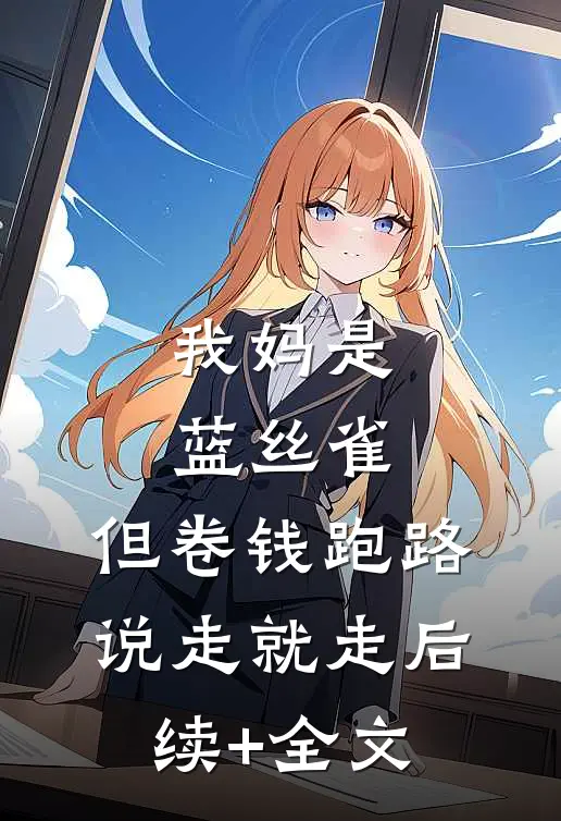 我妈是蓝丝雀，但卷钱跑路说走就走后续+全文