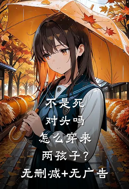 不是死对头吗，怎么穿来两孩子？无删减+无广告