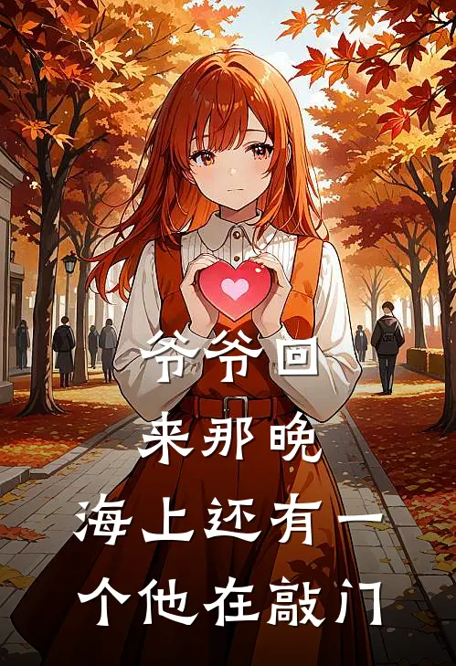 爷爷回来那晚，海上还有一个他在敲门