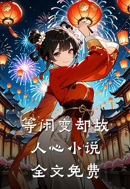 等闲变却故人心小说全文免费