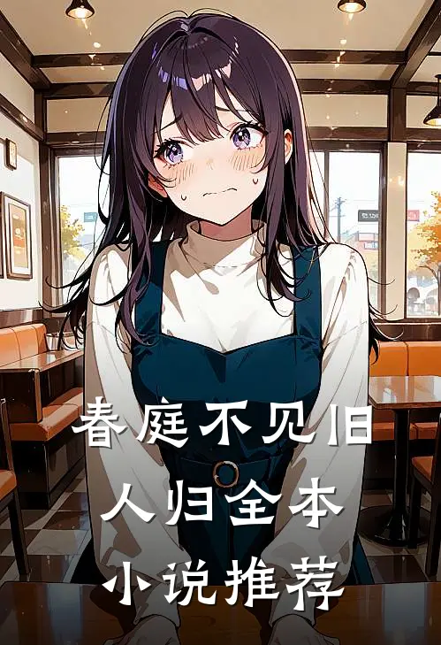 春庭不见旧人归全本小说推荐