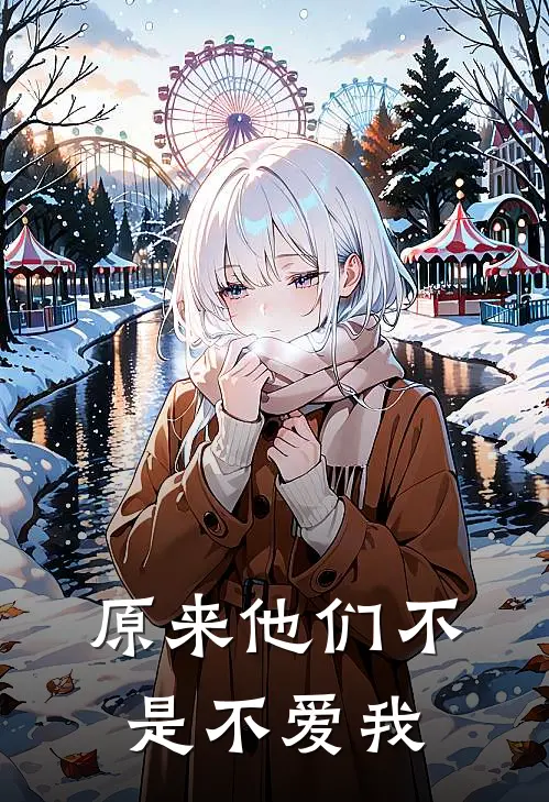 原来他们不是不爱我