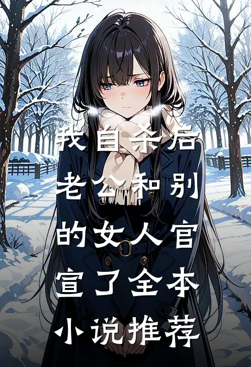 我自杀后，老公和别的女人官宣了全本小说推荐