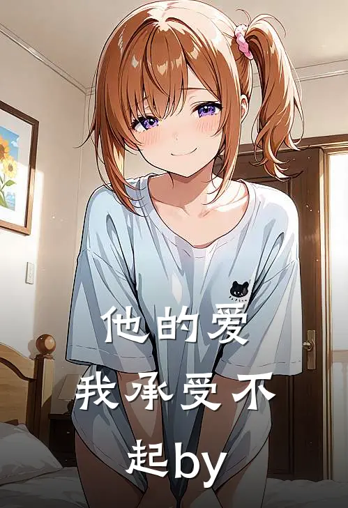 他的爱，我承受不起by