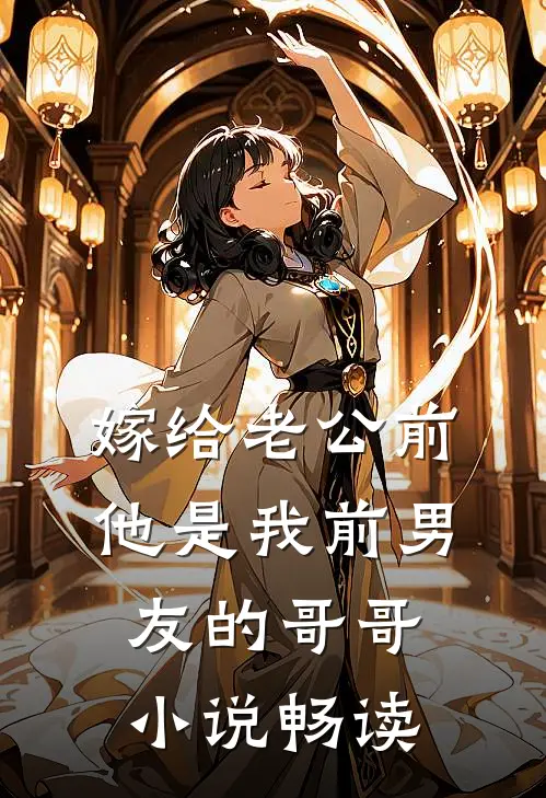 嫁给老公前，他是我前男友的哥哥小说畅读
