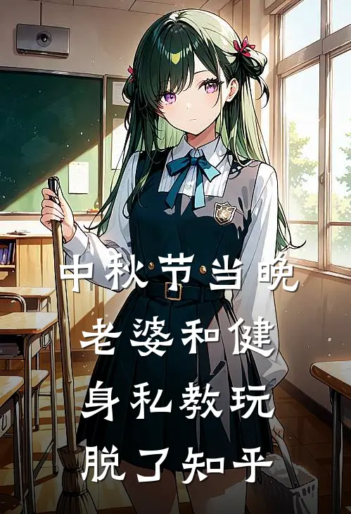 中秋节当晚，老婆和健身私教玩脱了知乎
