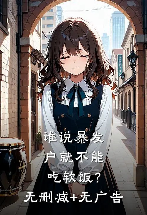 谁说暴发户就不能吃软饭？无删减+无广告
