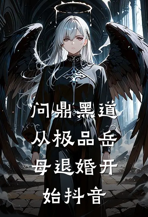 问鼎黑道，从极品岳母退婚开始抖音