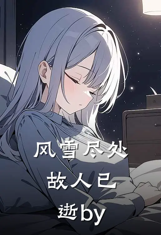风雪尽处，故人已逝by