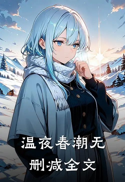 温夜春潮无删减全文