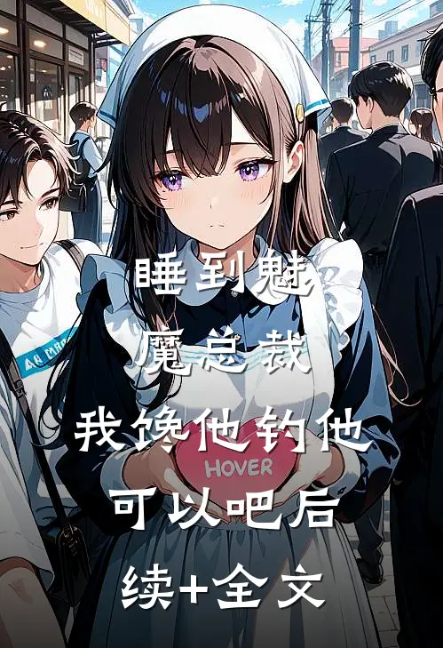 睡到魅魔总裁，我馋他钓他可以吧后续+全文