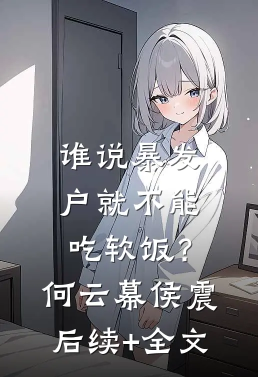 谁说暴发户就不能吃软饭？何云幕侯震后续+全文