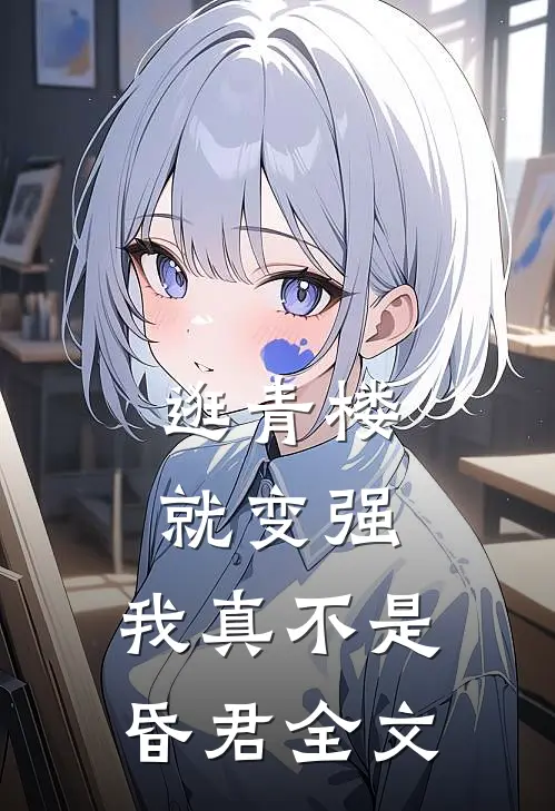 逛青楼就变强，我真不是昏君全文
