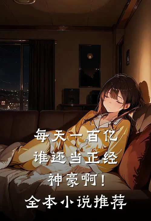 每天一百亿，谁还当正经神豪啊！全本小说推荐