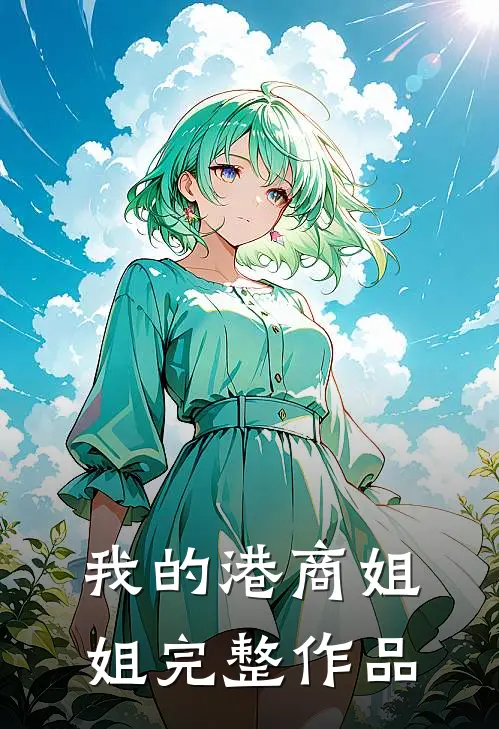 我的港商姐姐完整作品