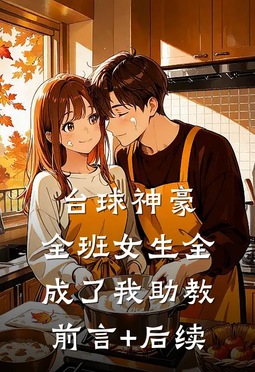 台球神豪：全班女生全成了我助教前言+后续