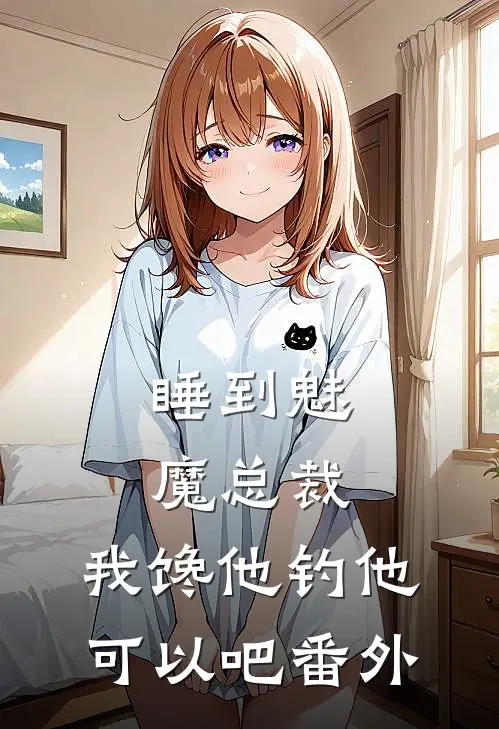 睡到魅魔总裁，我馋他钓他可以吧番外