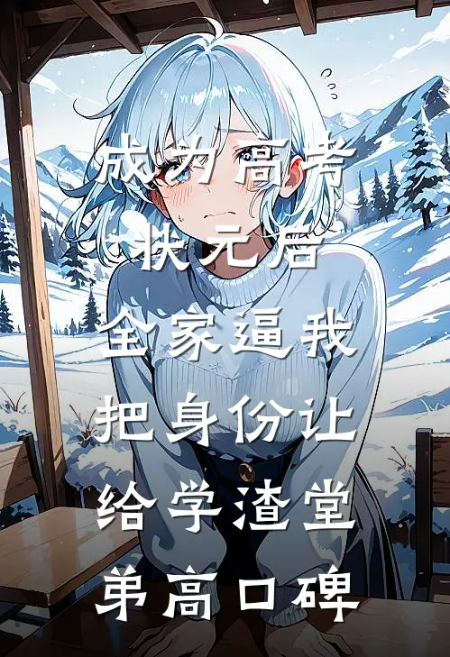 成为高考状元后，全家逼我把身份让给学渣堂弟高口碑