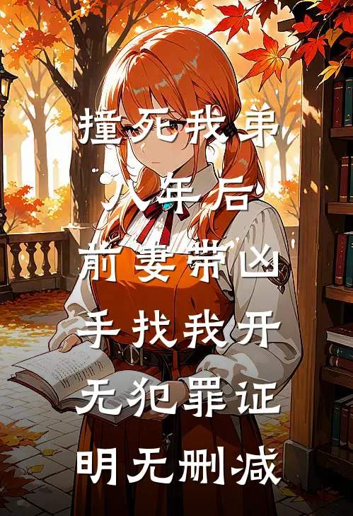 撞死我弟八年后，前妻带凶手找我开无犯罪证明无删减