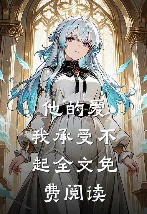 他的爱，我承受不起全文免费阅读
