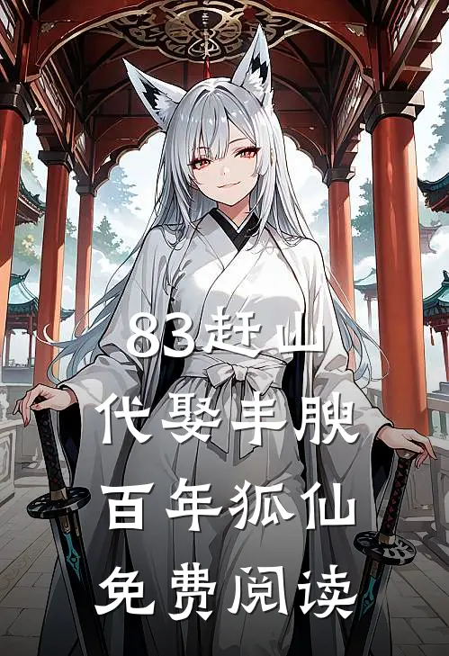 83赶山：代娶丰腴百年狐仙免费阅读