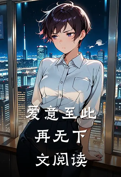 爱意至此，再无下文阅读