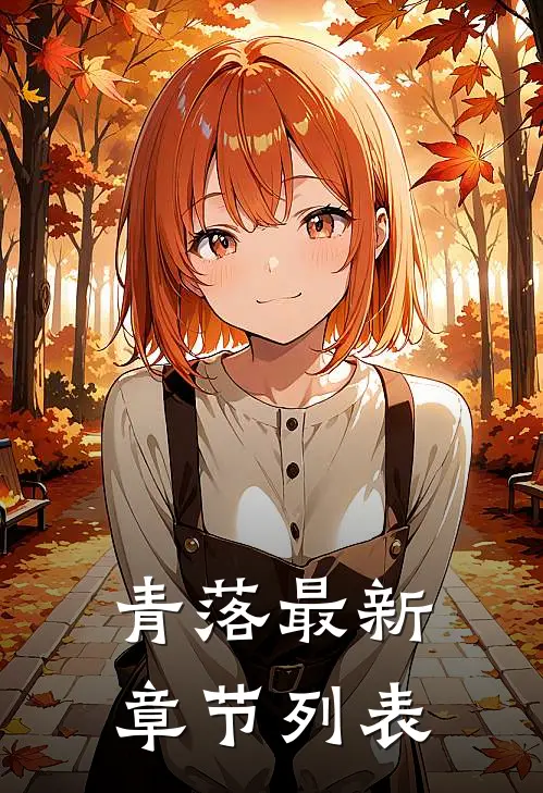 青落最新章节列表