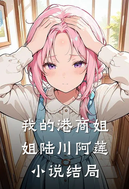 我的港商姐姐陆川阿莲小说结局
