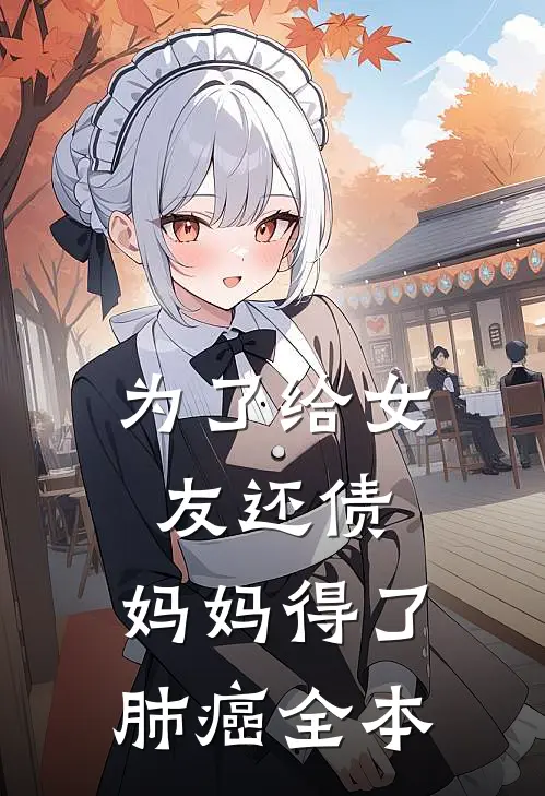为了给女友还债，妈妈得了肺癌全本