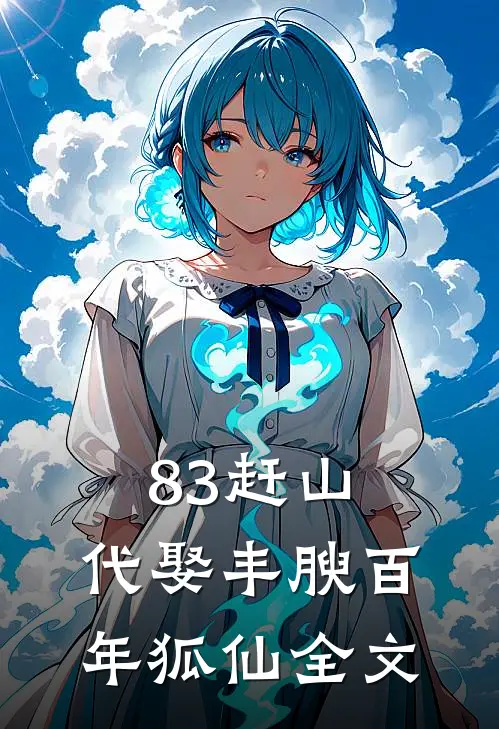 83赶山：代娶丰腴百年狐仙全文