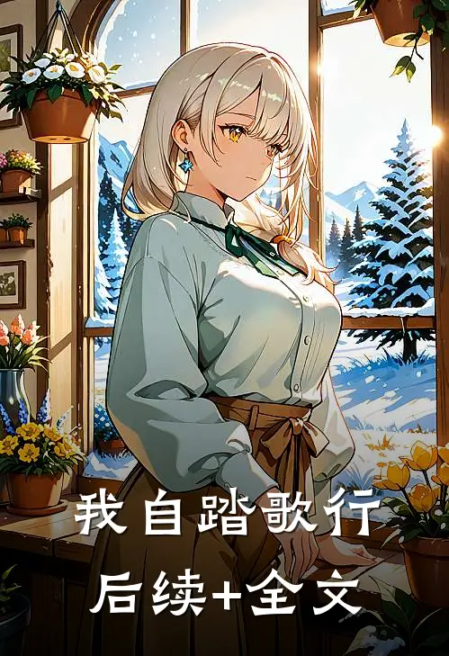 我自踏歌行后续+全文