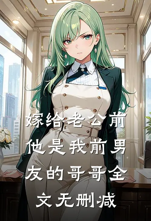 嫁给老公前，他是我前男友的哥哥全文无删减