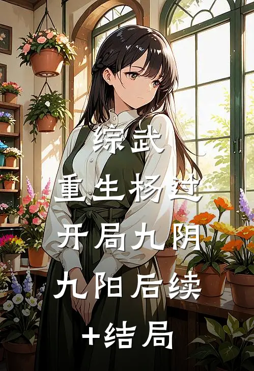综武：重生杨过，开局九阴九阳后续+结局