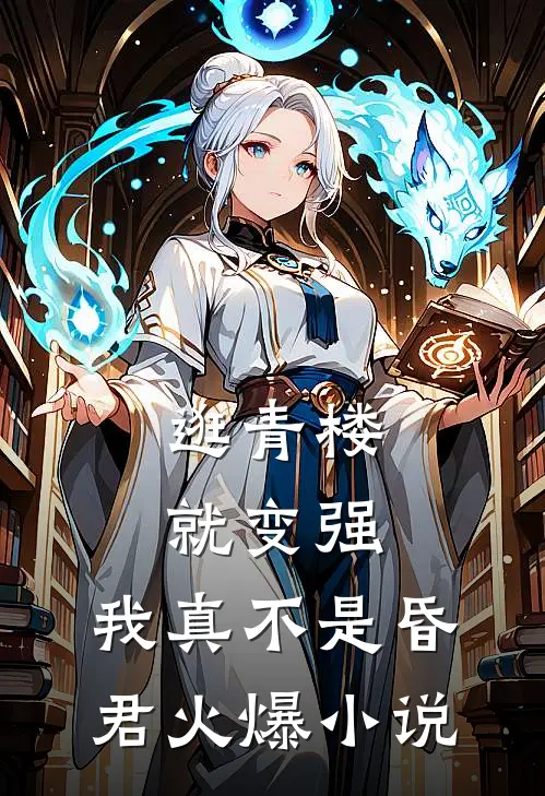 逛青楼就变强，我真不是昏君火爆小说