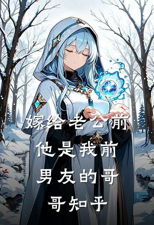 嫁给老公前，他是我前男友的哥哥知乎