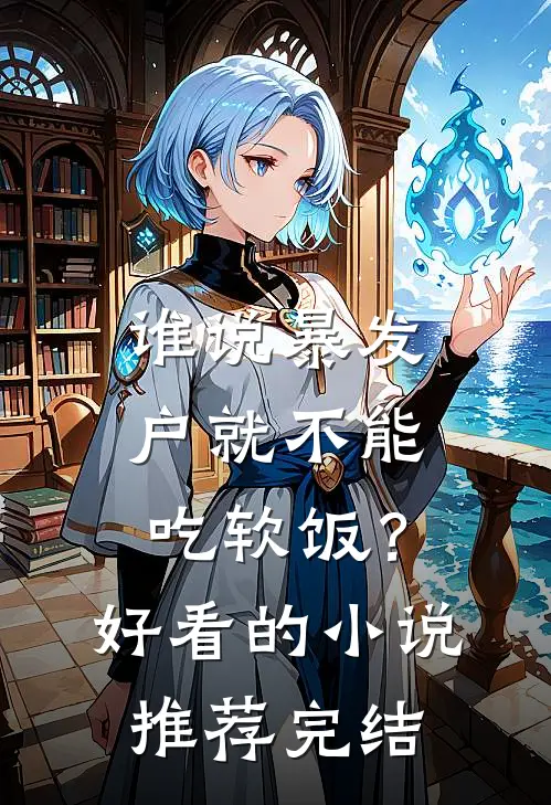 谁说暴发户就不能吃软饭？好看的小说推荐完结