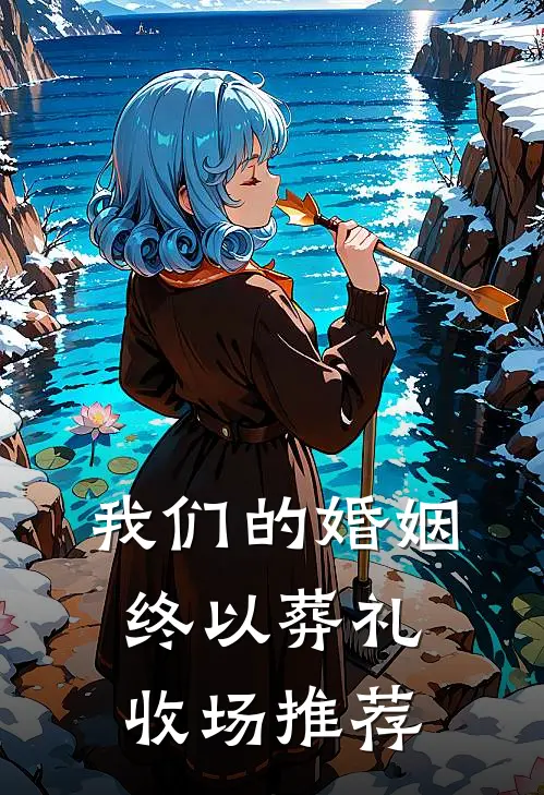 我们的婚姻，终以葬礼收场推荐