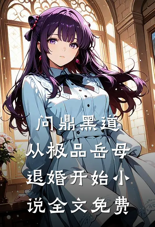 问鼎黑道，从极品岳母退婚开始小说全文免费
