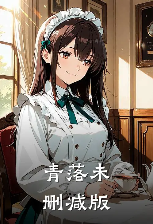 青落未删减版