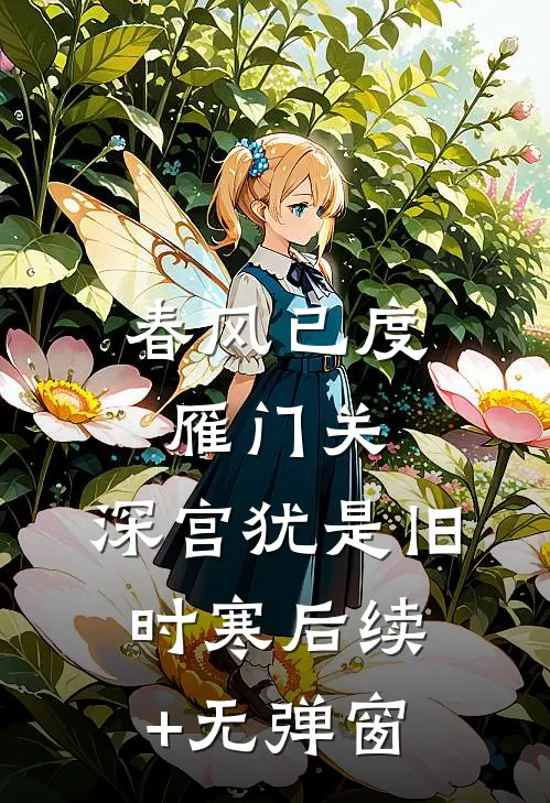 春风已度雁门关，深宫犹是旧时寒后续+无弹窗