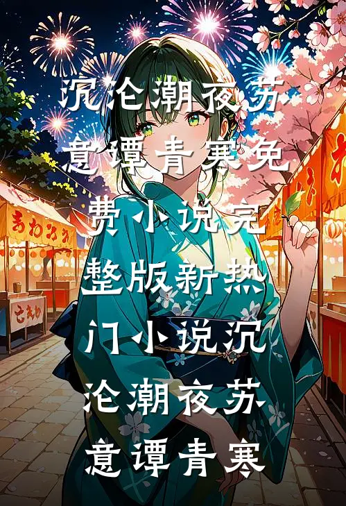 沉沦潮夜苏意谭青寒免费小说完整版_新热门小说沉沦潮夜(苏意谭青寒)