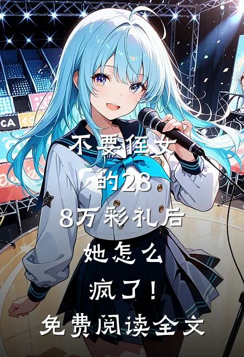 不要侄女的28.8万彩礼后，她怎么疯了！免费阅读全文