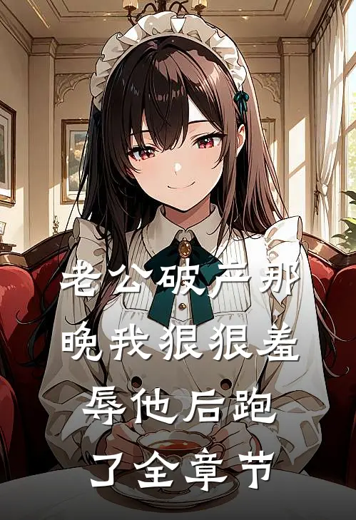 老公破产那晚我狠狠羞辱他后跑了全章节